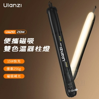 Ulanzi UA20 20W 雙色溫便攜式磁吸氣柱燈 2700K-6500K CRI95+ 攝影補光燈 輕巧可充