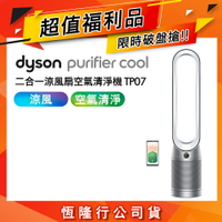 【超值福利品】Dyson戴森 Purifier Cool 二合一涼風扇空氣清淨機 TP07 銀白色【APP下單點數加倍】