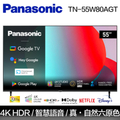 Panasonic 國際牌 TN-55W80AGT 55吋4K HDR Google TV智慧顯示器