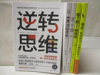 【書寶二手書T7／財經企管_MSJ】逆轉思維_戒了吧!拖延症_世界頂級思維等_5本合售_簡體