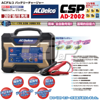 【ACDelco】美國德科AD-2002 汽車充電器 機車充電器 12V15A