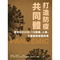 【MyBook】打造防疫共同體:解析COVID-19醫藥、人權、大數據與前瞻政策(電子書)