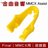Final MMCX Assist MMCX 專用 拔線器 2個 | 金曲音響