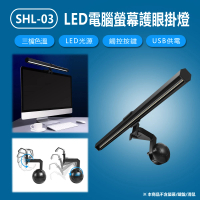 【IS】SHL-03 LED電腦螢幕護眼掛燈(40CM)