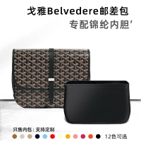 【精緻內膽 包中包】適用Goyard戈雅Belvedere郵差包尼龍內袋收納整理內襯袋定型