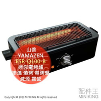 日本代購 YAMAZEN 山善 迷你減煙電烤爐 ESR-Q100-B 烤肉機 燒烤機 串燒 7段溫控 露營 野餐