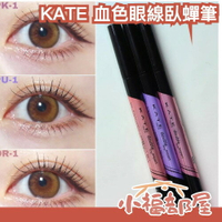日本 KATE 血色眼線臥蟬筆 臥蠶筆 眼線筆 血色感 透明感 淚袋 極細 新手推薦 自然感【小福部屋】
