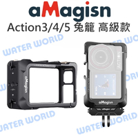 【中壢-水世界】aMagisn 阿邁 DJI【Action3 Action4 Action5 Pro】金屬兔籠 高級款【中壢-水世界】