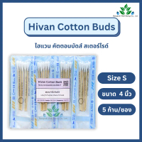 [พร้อมส่ง] Hivan Sterile Cotton Bud 4\ Size S 5 pcs. /Pouch"