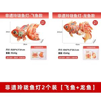 新年新款非遺玲瓏魚燈手工diy錦鯉花燈材料包過年春節拍照燈籠【2件套】飛魚+龍魚-防水玲瓏魚燈