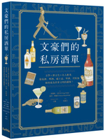文豪們的私房酒單：文學x酒文化x名人軼事，葡萄酒、啤酒、威士忌、琴酒、伏特加......【城邦讀書花園】