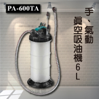 【專業車用工具】 PA600TA 手、氣動真空吸油機-6L 真空吸油機 手動吸油 手動抽油機 氣動吸油機 煞車油 機油 無重力吸油