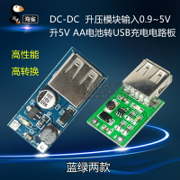 DC-DC升壓模塊 0.9~5V升5V 電子模塊 AA電池轉USB充電電路板