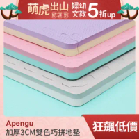 【Apengu】玩轉創意加厚3CM雙色大巧拼地墊-附贈邊條(4片裝-適用0.5坪)