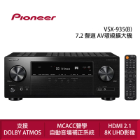 Pioneer 先鋒 VSX-935 7.2 聲道 AV環繞擴大機(支援Dolby Atoms)