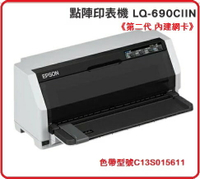 【2023.8】EPSON LQ-690CIIN 24針A4二種進紙方式點陣印表機