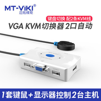 樂天精選 邁拓MT-201KL自動kvm切換器vga二進一USB鍵盤鼠標VGA切換