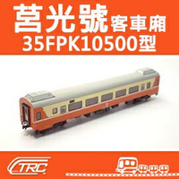 台鐵莒光號客車 35FPK10500型 N軌 N規鐵道模型 N Scale 不含鐵軌 鐵支路模型 NK3501