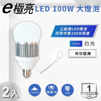 【E極亮】 LED E40 100W 高效燈泡 球泡 白光【2入組】
