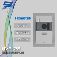 昌運監視器 Hometek HVF-25 單按鍵彩色影像門口機 具電鎖抑制 雙向對講【APP下單4%點數回饋】