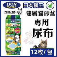 『寵喵樂旗艦店』日本LION獅王《雙層貓砂盆專用尿布》12片入