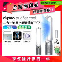 全新福利品 Dyson 戴森 Purifier Cool 二合一空氣清淨機 TP07 (二色可選)