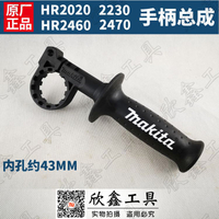 牧田makit HR2470 2460 HR2230 2020電錘輔助手柄 把手側手柄組件