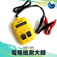『頭家工具』電瓶檢測大師電瓶檢測儀型蓄電池測試儀 電瓶健康狀況 12V MET-BA