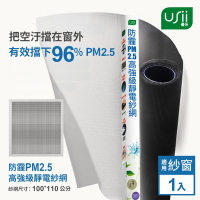 Usii 防霾PM2.5高強級靜電紗網(窗用)-100x110cm