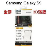 【ACEICE】全膠3D滿版鋼化玻璃保護貼 三星 Galaxy S9 (5.8吋) 黑色