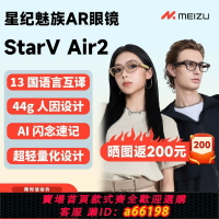 【台灣公司 可開發票】【1.2萬人回購該品牌】魅族StarV Air2智能眼鏡 AR頭顯提詞器AI實時同聲傳譯翻譯眼鏡