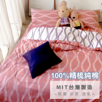 單人被套5x7尺 100%精梳純棉 被單【律動曲線 粉紅】40支純棉 大鐘印染 台灣製造 寢居樂