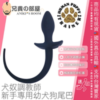 Human Puppy Trainer 犬奴調教師 狗奴角色扮演 新手犬奴專用幼犬狗尾巴 小型矽膠肛塞 PUPPY TAIL SILICONE BUTT PLUG 專為新生幼犬設計 BDSM人型犬調教