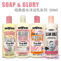 【彤彤小舖】英國品牌 Soap &amp; Glory 經典香水柔膚沐浴乳 16.2oz / 500ml 英國製造