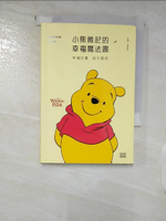 【書寶二手書T4／心靈成長_A57】小熊維尼的幸福魔法書：幸福的事 每天都有_小熊維尼,  RHK編輯部