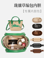 適用于Longchamp龍驤草編包內膽 mini餃子包內襯菜籃子包中包內袋