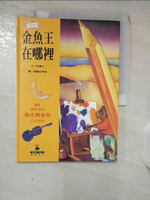 【書寶二手書T1／少年童書_KJH】金魚王在哪裡_郝廣才