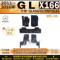 2011~2016年 GL X166 GL450 GL500 GL63 賓士 汽車橡膠防水腳踏墊地墊卡固全包圍海馬蜂巢