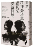 恨意、精神分析與羅夏克墨漬測驗（二版）：紐倫堡審判以來犯罪心理研究的演變【城邦讀書花園】