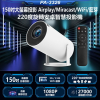 PA-3326 150吋大螢幕投影Airplay/Miracast/WiFi/藍芽220度旋轉安卓智慧投影機Netflix/Disney贈遙控器