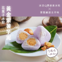 【花菓子冰粽芋頭鹹蛋】黃金紫薯芋泥(麻糬和菓子)