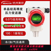美控高精度壓力變送器4-20mA水壓油/氣/液壓 單晶硅壓力變送器