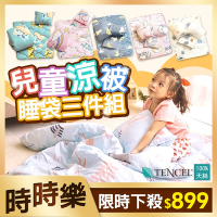 DF童趣館 - 台灣製TENCEL天絲兒童涼被睡墊睡袋三件組-多款任選
