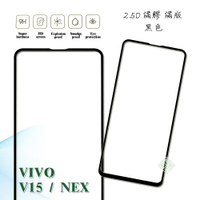 【嚴選外框】 VIVO V15 通用 NEX 滿版 滿膠 玻璃貼 鋼化膜 9H 2.5D