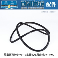 原裝杭州西湖SWJ-12攻絲機三角帶3V-1400橡膠帶 側面電機皮帶A670