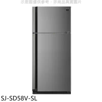 夏普【SJ-SD58V-SL】583公升雙門冰箱回函贈.