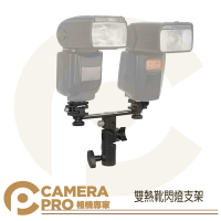 CameraPro 雙熱靴閃燈支架 閃光燈雙頭燈座 傘座 E型 適用 閃光燈 柔光傘 反光傘 燈架 ◎相機專家◎