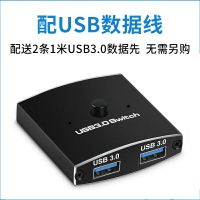 USB3.0切換器2進1出/二進一出1分2口打印機電腦主機筆記本共享器U盤讀卡器數據鼠標鍵盤共享器雙向分屏共用器