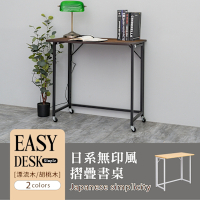 dayneeds 日系無印風書桌(附滑輪組)80x45x74.5CM-兩色可選 摺疊桌/工作桌/書桌