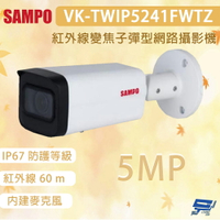 昌運監視器 SAMPO 聲寶  VK-TWIP5241FWTZ 500萬畫素 紅外線變焦⼦彈型網路攝影機